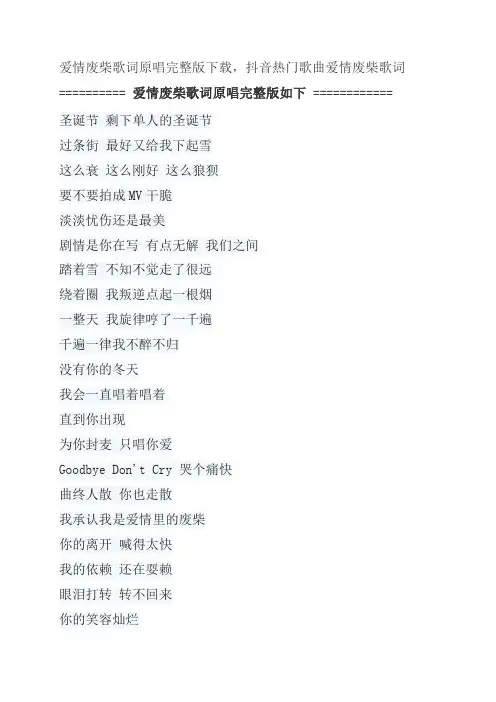 爱情废柴歌词原唱完整版下载,周杰伦抖音热门歌曲