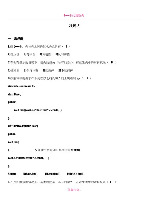 C++习题3(继承和多态)