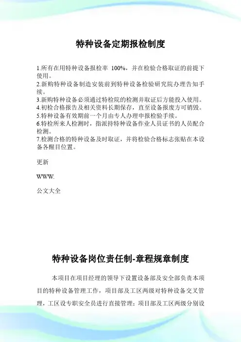 特种设备定期报检守则.doc