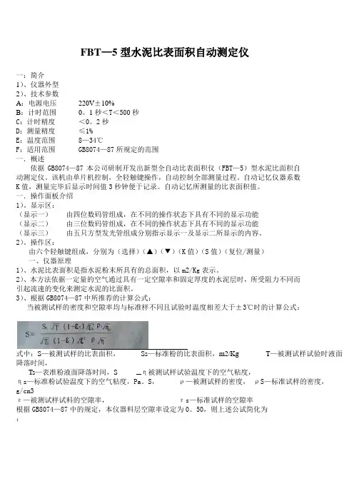 FBT—5型水泥比表面积自动测定仪