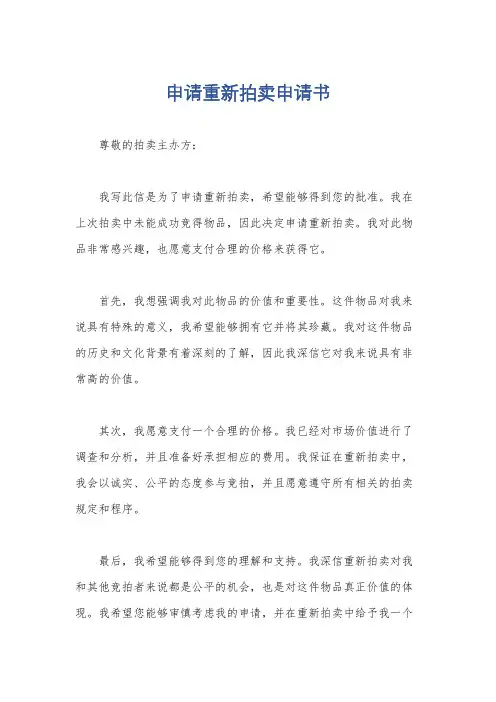 申请重新拍卖申请书