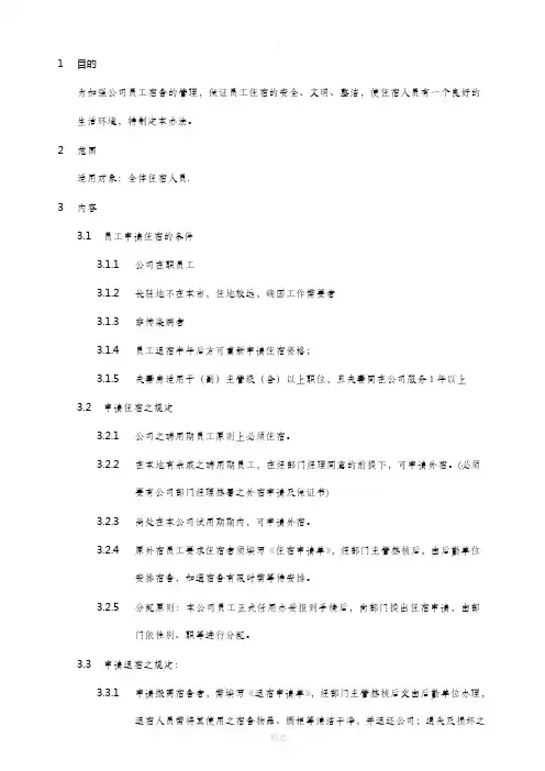 员工宿舍管理办法(完整)