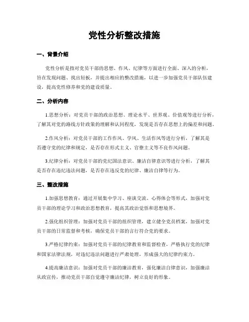 党性分析整改措施 2
