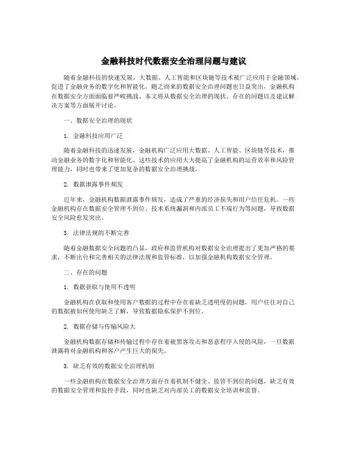 金融科技时代数据安全治理问题与建议