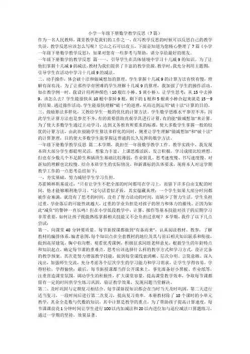 2023最新-小学一年级下册数学教学反思(7篇)