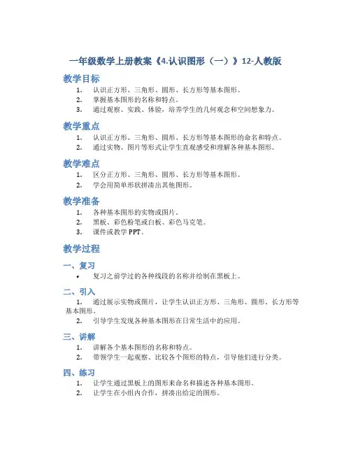 一年级数学上册教案《4.认识图形(一)》12-人教版