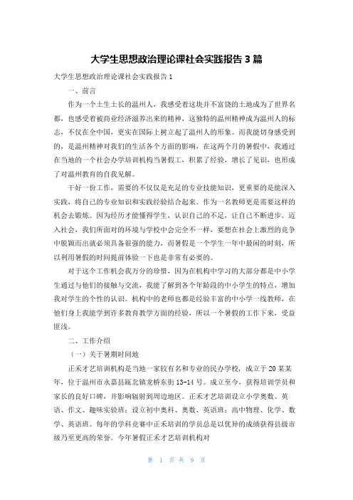 大学生思想政治理论课社会实践报告3篇