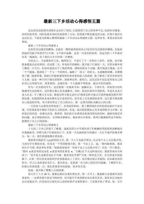 最新三下乡活动心得感悟五篇