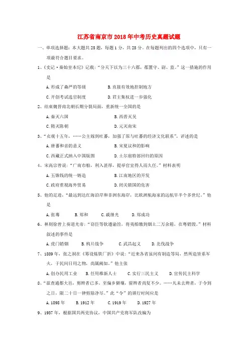 江苏省南京市2018年中考历史真题试题(含答案)