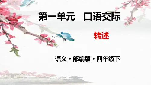人教版四年级语文下册第一单元《口语交际》精美课件(共12张PPT)