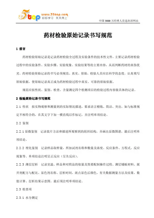 药材检验原始记录书写规范