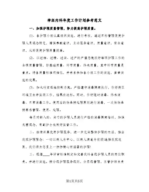神经内科年度工作计划参考范文（3篇）