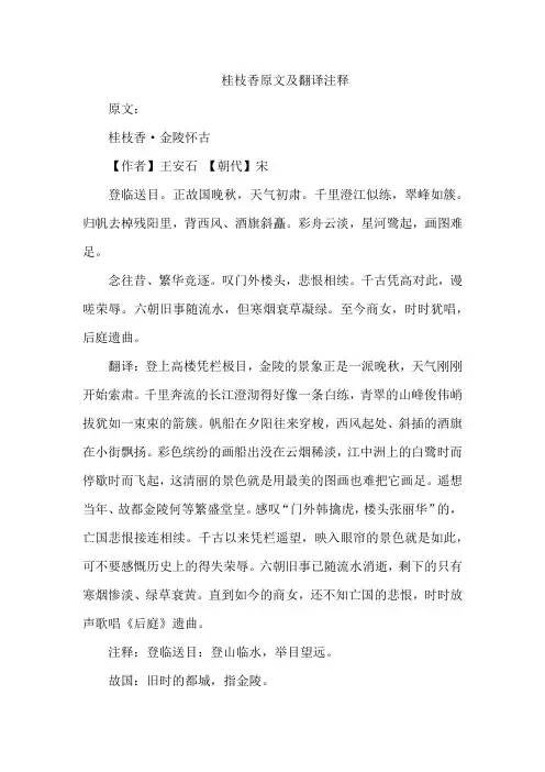 桂枝香原文及翻译注释