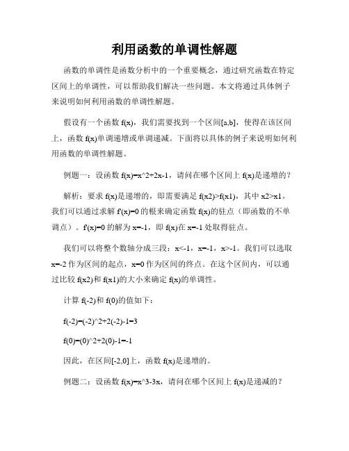 利用函数的单调性解题