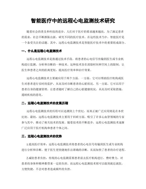 智能医疗中的远程心电监测技术研究