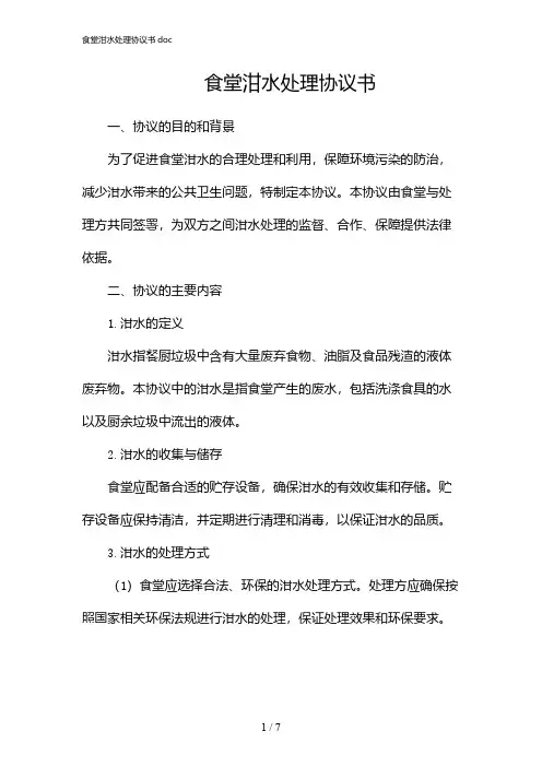 食堂泔水处理协议书doc(2024)