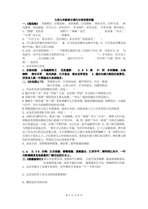 七至九年级语文课内古诗词赏析题