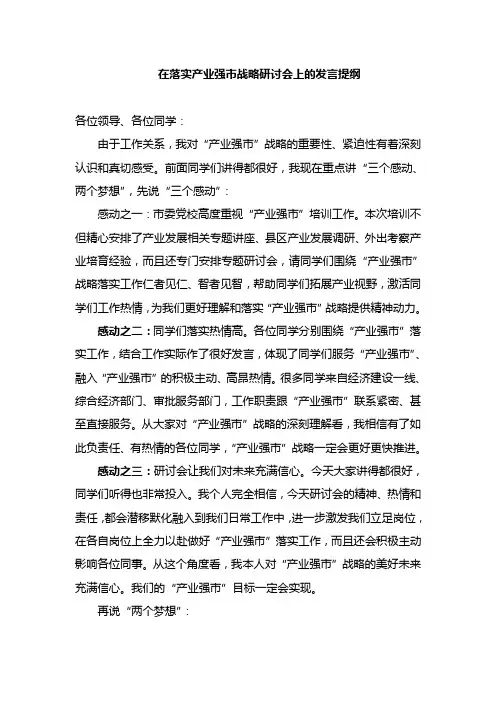 研讨发言：在落实产业强市战略研讨会上的发言提纲
