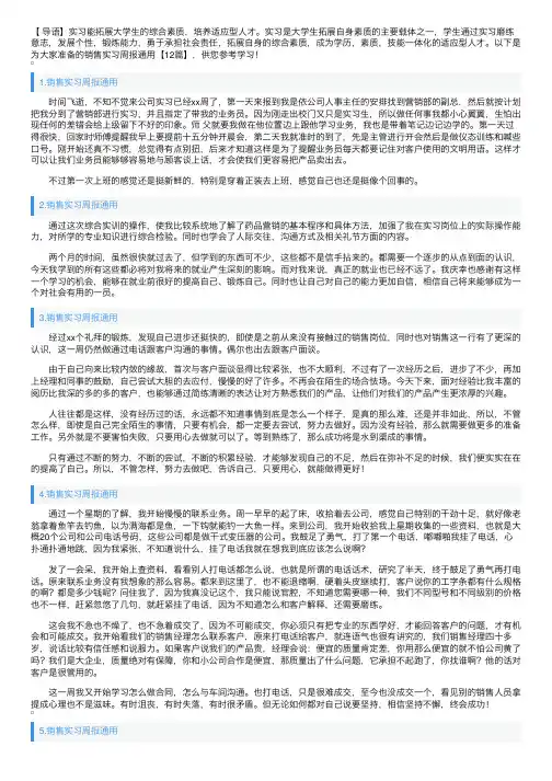 销售实习周报通用【12篇】