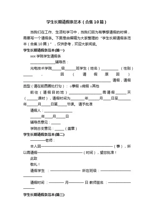 学生长期请假条范本（合集10篇）