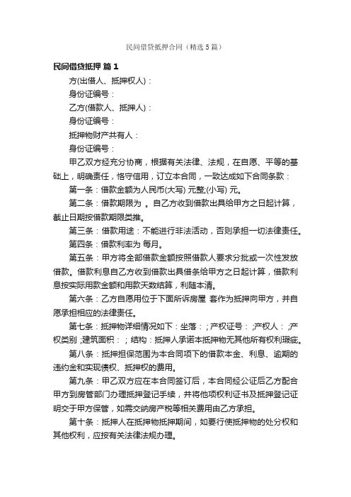 民间借贷抵押合同（精选5篇）
