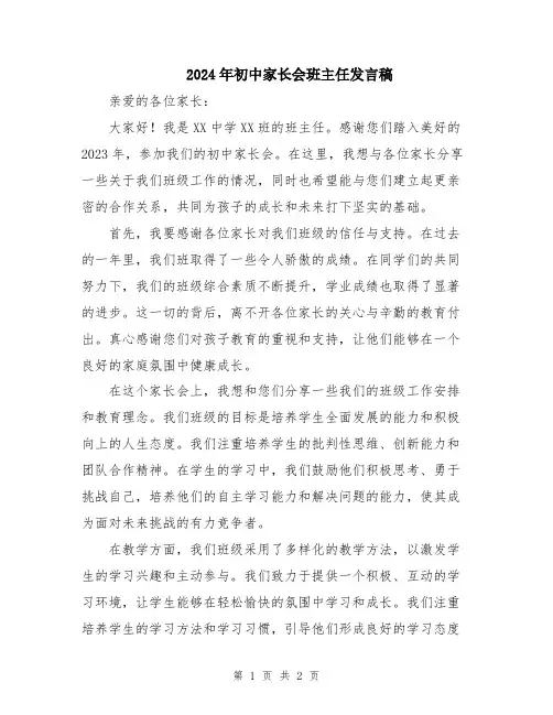 2024年初中家长会班主任发言稿
