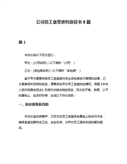 公司员工食堂承包协议书8篇