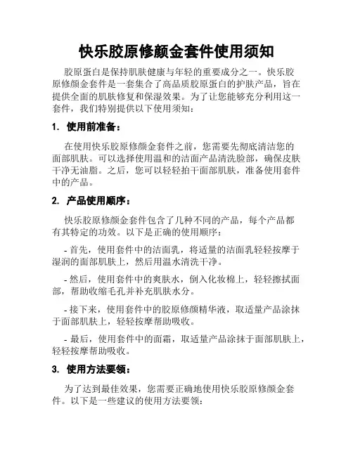 快乐胶原修颜金套件使用须知