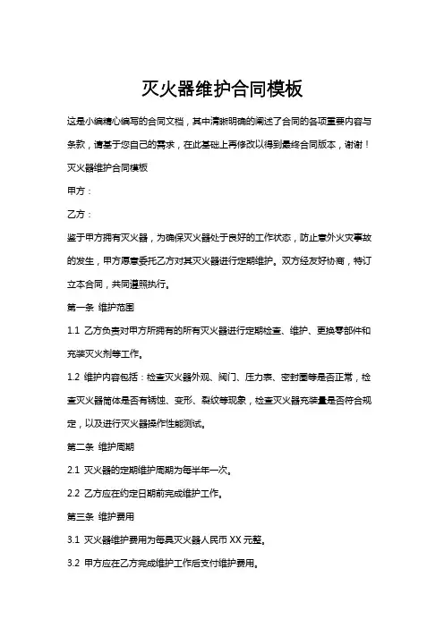 灭火器维护合同模板