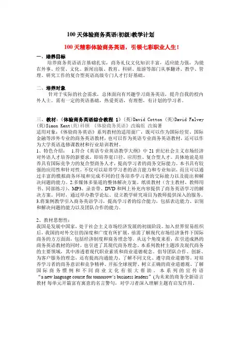 100天体验商务英语(初级)教学计划