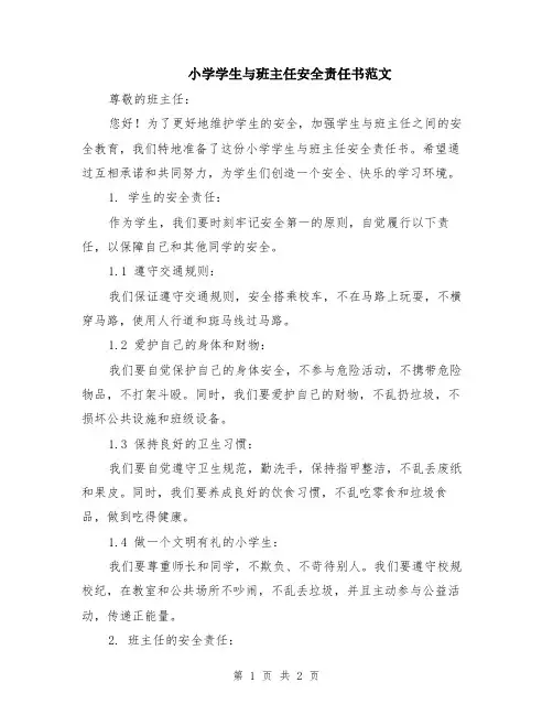 小学学生与班主任安全责任书范文