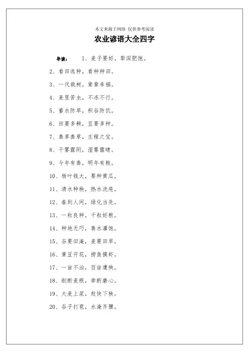 农业谚语大全四字