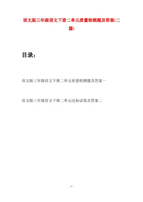 语文版三年级语文下册二单元质量检测题及答案(二套)