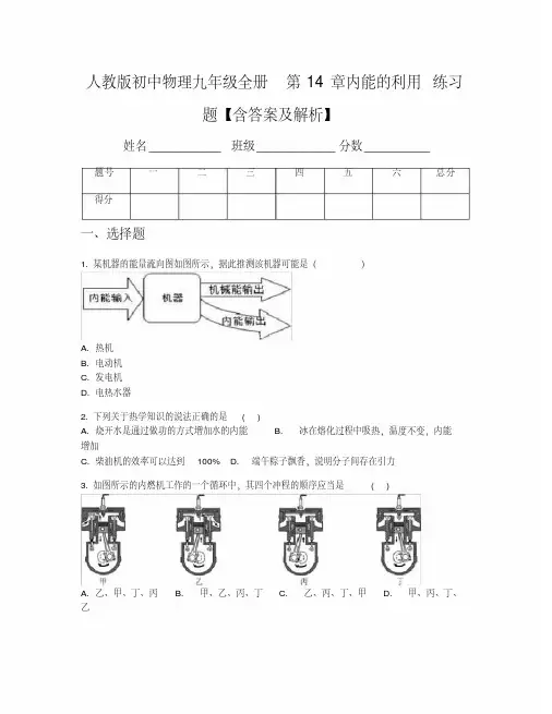 人教版初中物理九年级全册第14章内能的利用练习题【含答案及解析】