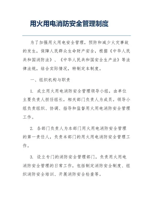 用火用电消防安全管理制度