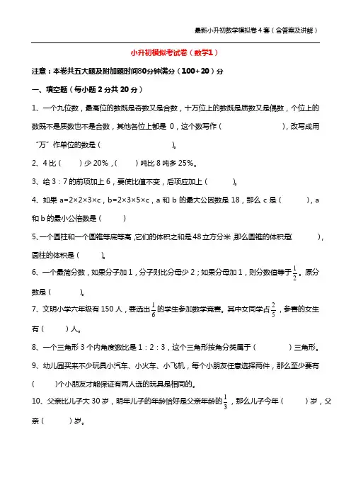 最新小升初数学模拟卷4套(含答案及讲解)