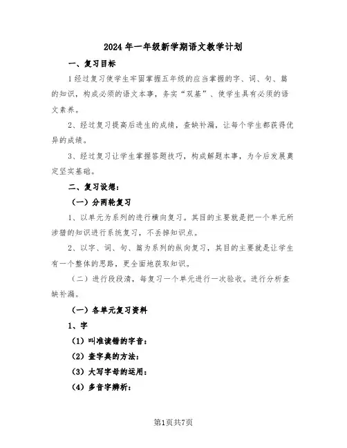 2024年一年级新学期语文教学计划(三篇)
