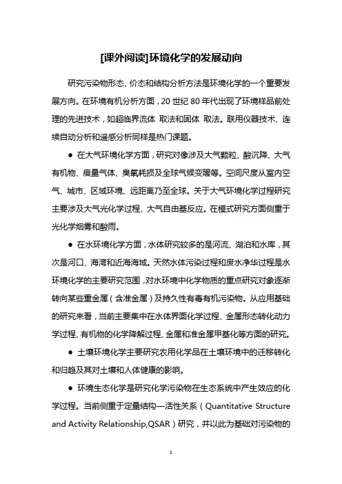 [课外阅读]环境化学的发展动向