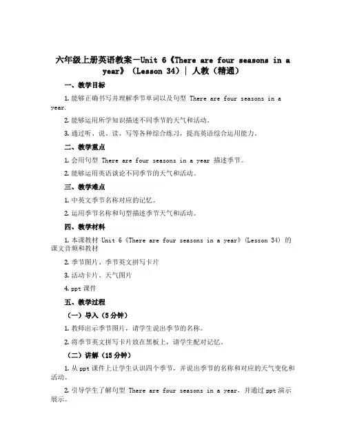 六年级上册英语教案-Unit 6《There are four seasons in a year》