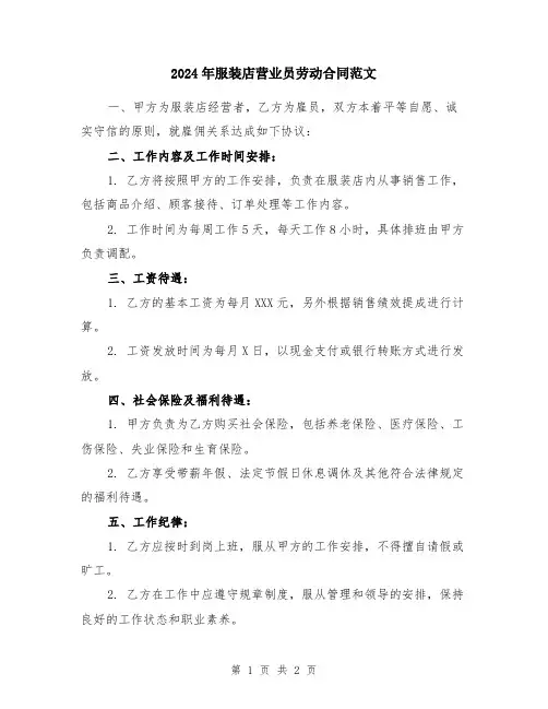 2024年服装店营业员劳动合同范文