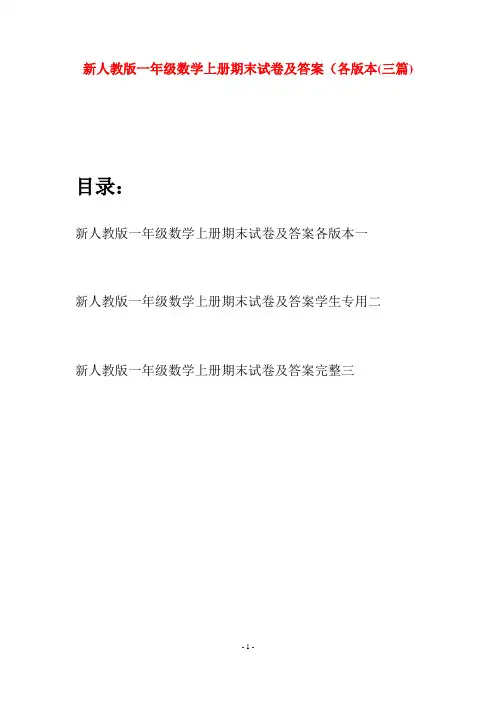 新人教版一年级数学上册期末试卷及答案各版本(三套)