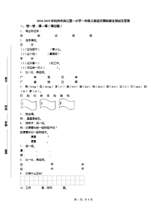 2018-2019年杭州市滨江第一小学一年级上册语文模拟期末测试无答案