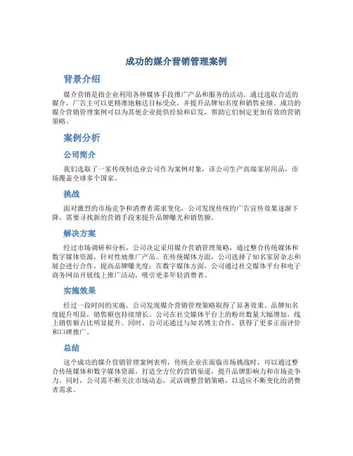 成功的媒介营销管理案例
