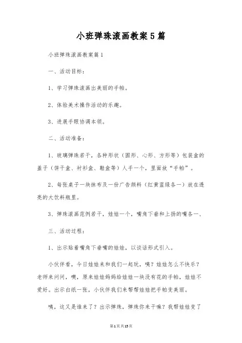 小班弹珠滚画教案5篇