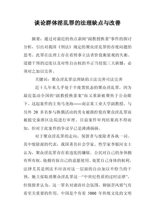 谈论群体淫乱罪法理缺点与改善