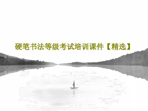 硬笔书法等级考试培训课件【精选】共31页