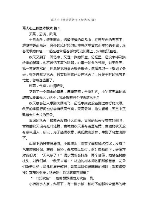 离人心上秋意浓散文（精选27篇）