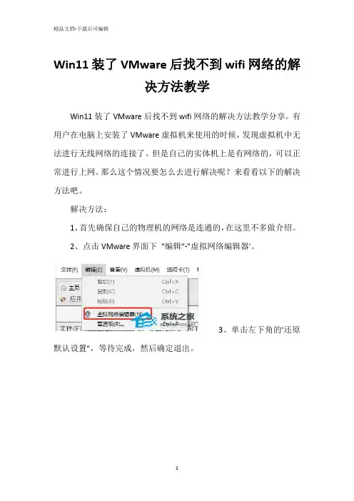 Win11装了VMware后找不到wifi网络的解决方法教学