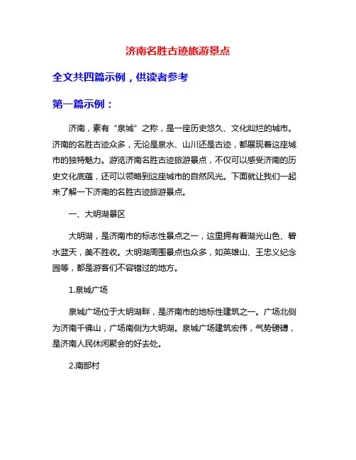 济南名胜古迹旅游景点