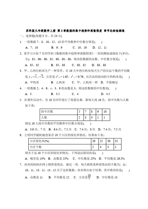苏科版九年级数学上册 第3章数据的集中趋势和离散程度 章节达标检测卷【含答案】
